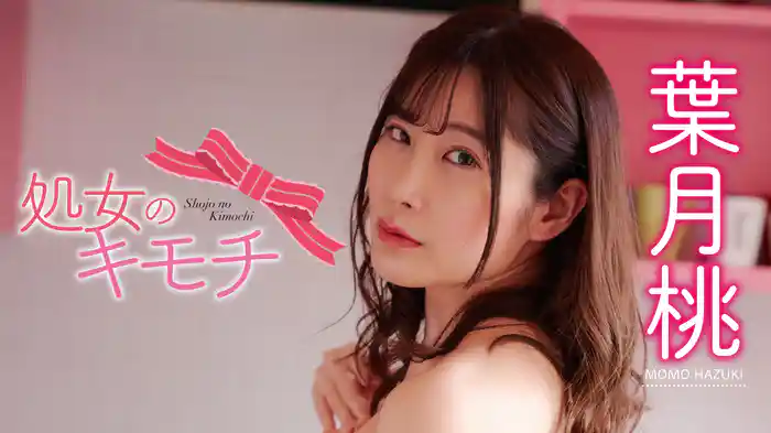 葉月桃『処女のキモチ』