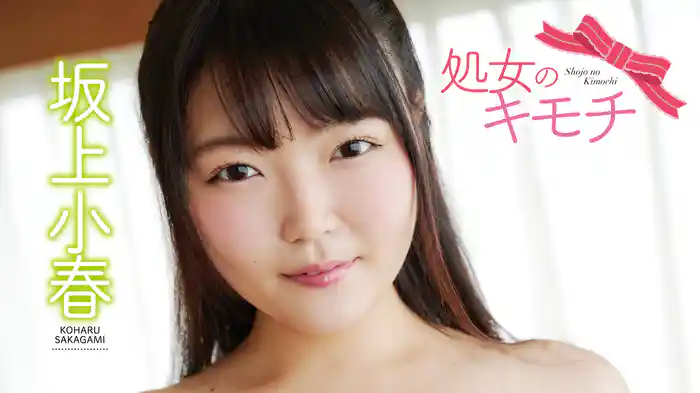 坂上小春『処女のキモチ』