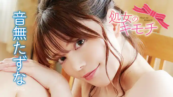 音無たずな『処女のキモチ』