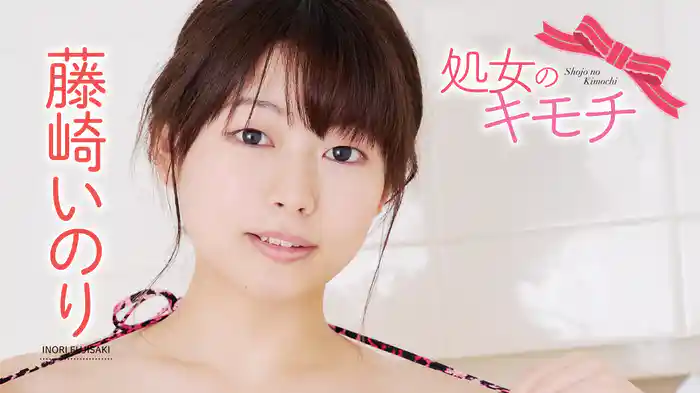 藤崎いのり『処女のキモチ』