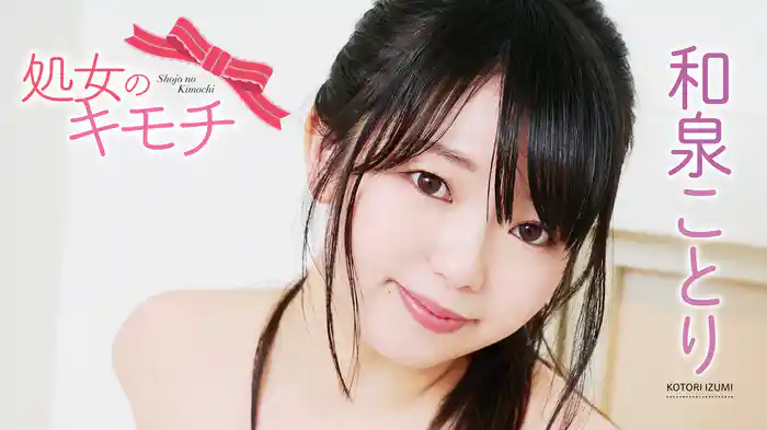 和泉ことり『処女のキモチ』