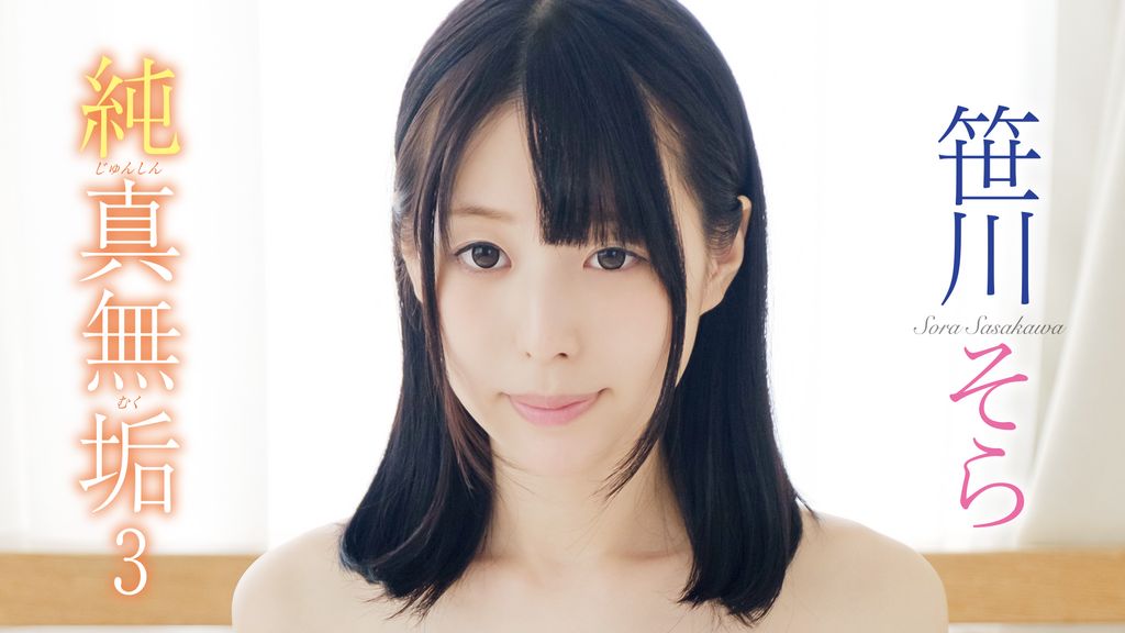 笹川そら『純真無垢3』(その他♡ / 2019) - 動画配信 | U-NEXT
