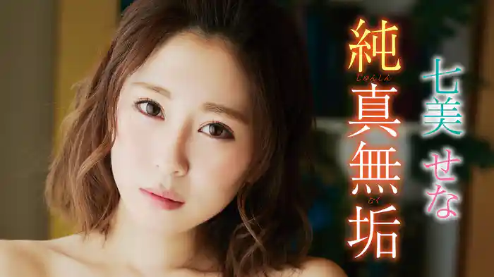七美せな『純真無垢』