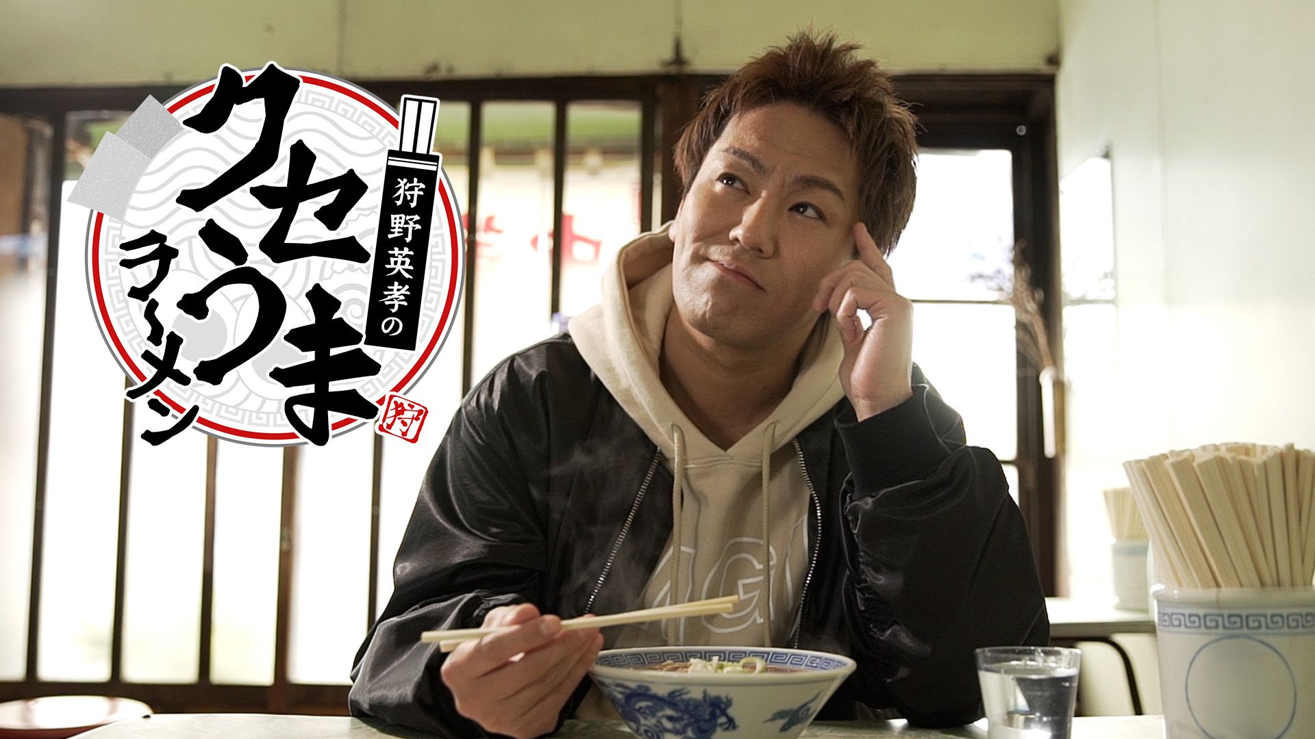 狩野英孝のクセうまラーメン