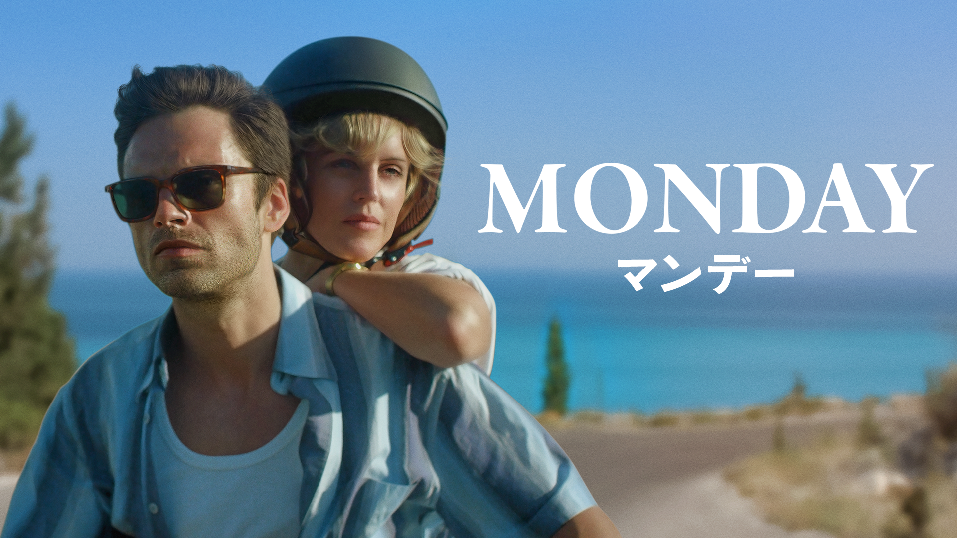 マンデー - サムネイル