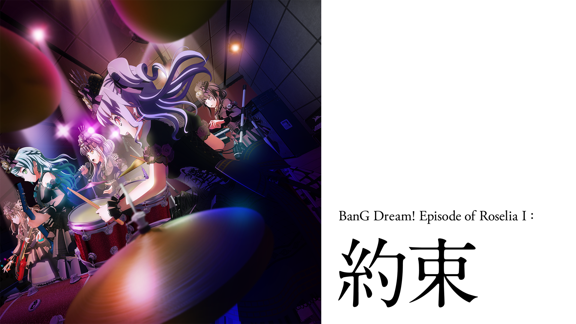劇場版「BanG Dream! Episode of Roselia Ⅰ : 約束」 - サムネイル