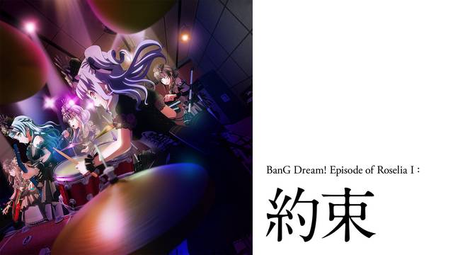 劇場版「BanG Dream! Episode of Roselia Ⅰ : 約束」