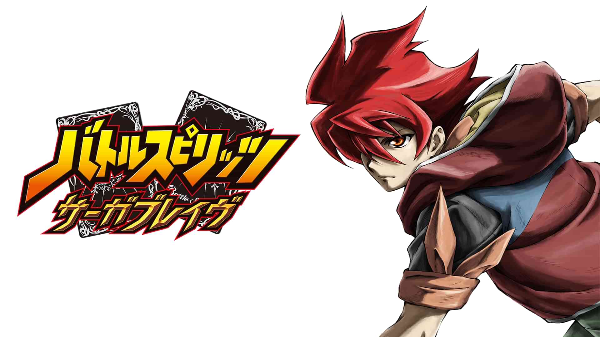 バトルスピリッツ サーガブレイヴ