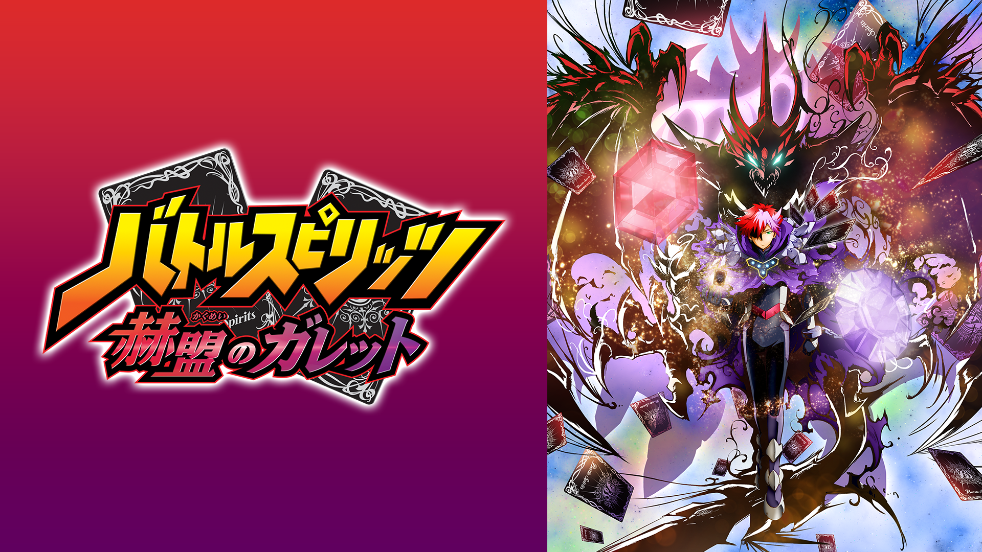 バトルスピリッツ サーガブレイヴ アニメ放題 1カ月無料のアニメ見放題サイト