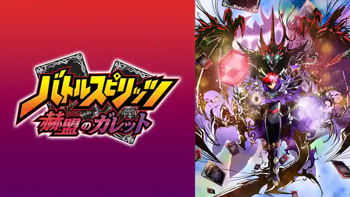 バトルスピリッツ 赫盟のガレット