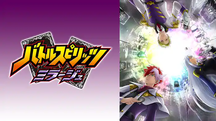 バトルスピリッツミラージュ