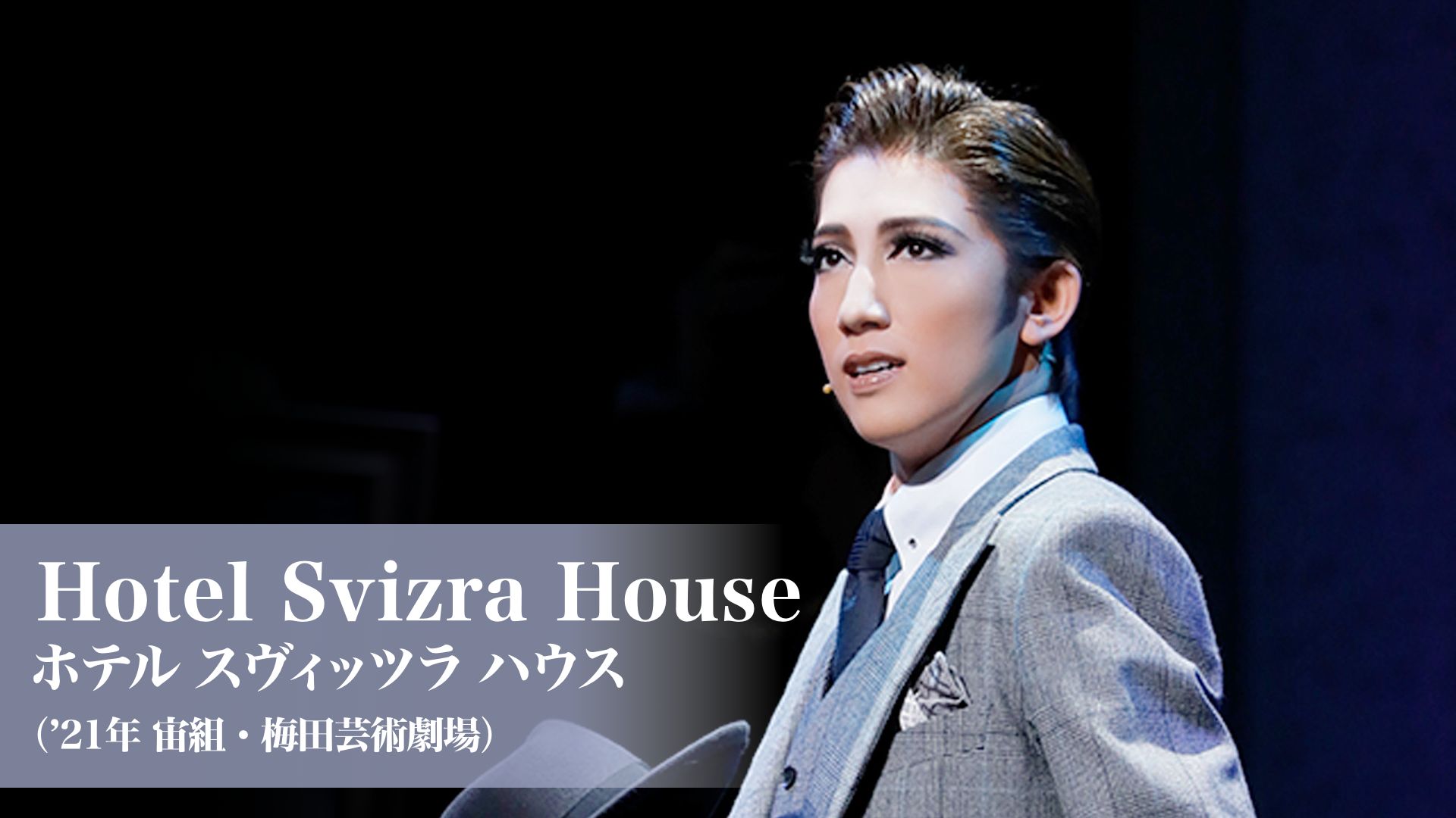 Hotel Svizra House ホテル スヴィッツラ ハウス('21年宙組・梅田芸術劇場)