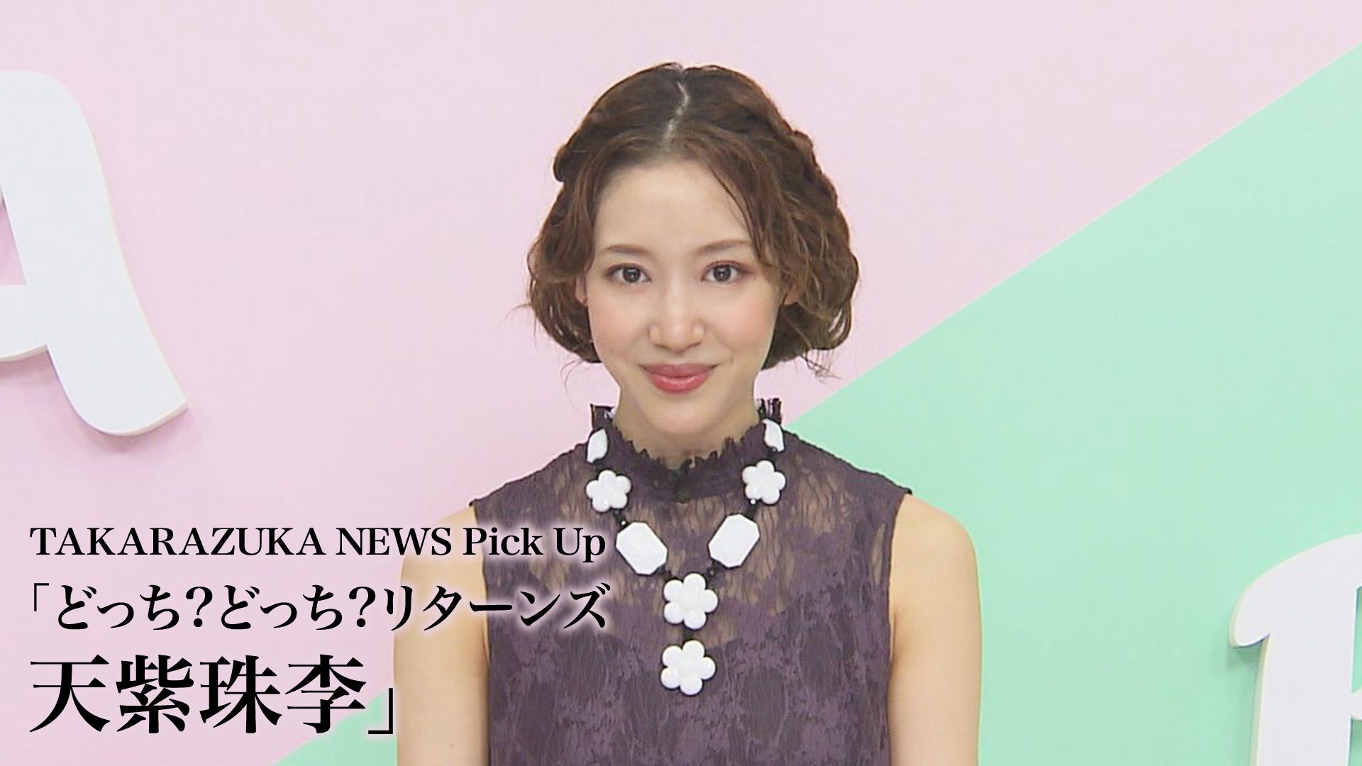 TAKARAZUKA NEWS Pick Up「どっち?どっち?リターンズ 天紫珠李」