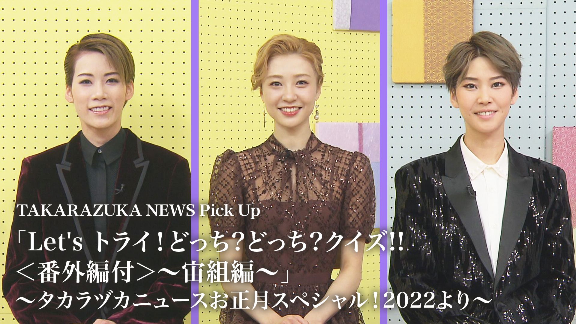 TAKARAZUKA NEWS Pick Up「Let’s トライ！どっち？どっち？クイズ！！<番外編付>〜宙組編〜」〜タカラヅカニュースお正月スペシャル！2022より〜