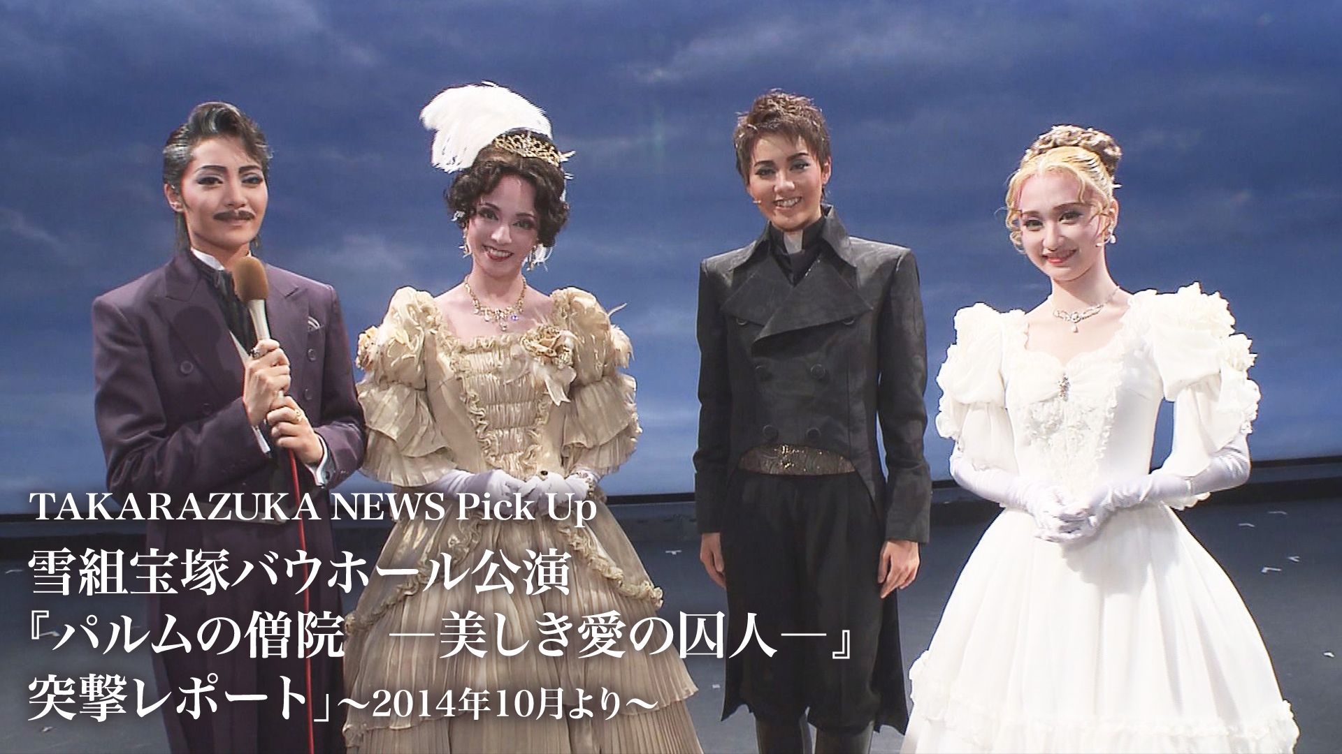 TAKARAZUKA NEWS Pick Up「雪組宝塚バウホール公演 『パルムの僧院 ―美しき愛の囚人―』突撃レポート」