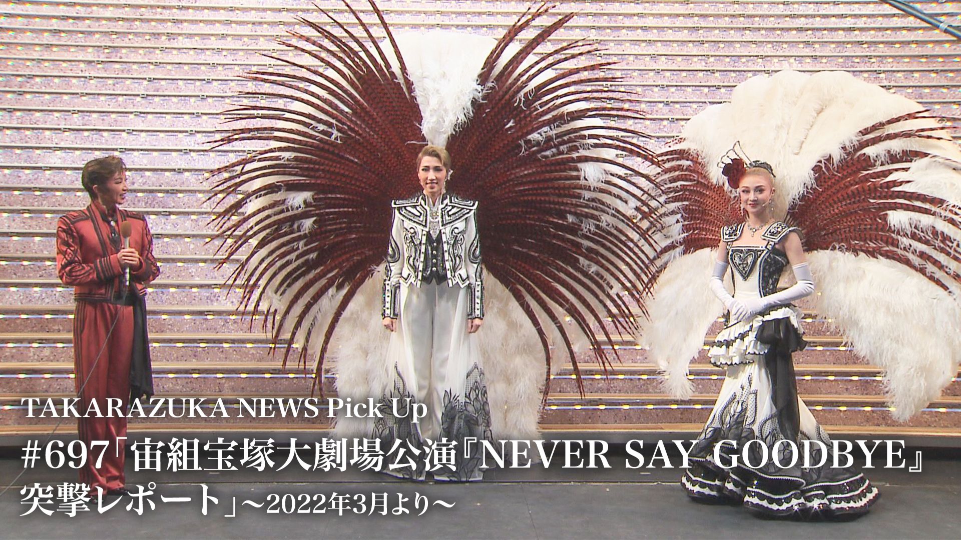 TAKARAZUKA NEWS Pick Up #697「宙組宝塚大劇場公演『NEVER SAY GOODBYE』突撃レポート」