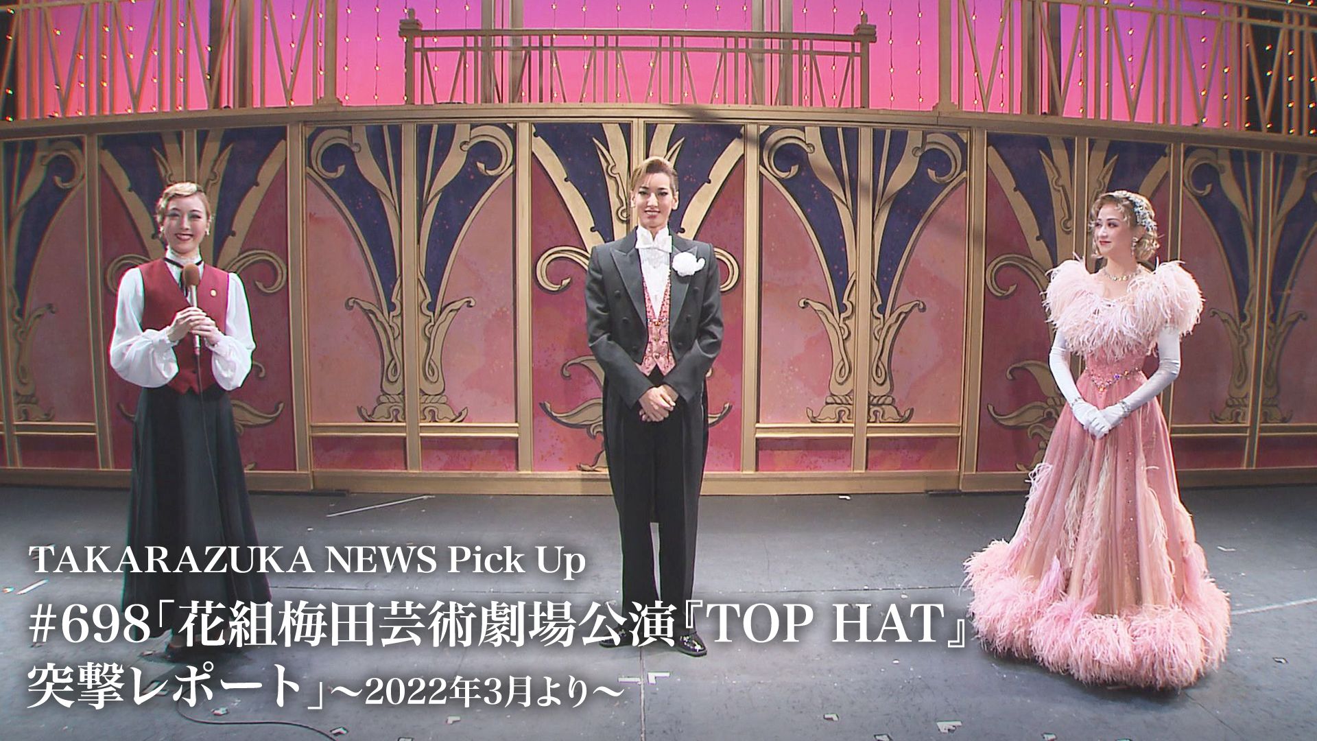 TAKARAZUKA NEWS Pick Up #698「花組梅田芸術劇場公演『TOP HAT』突撃レポート」