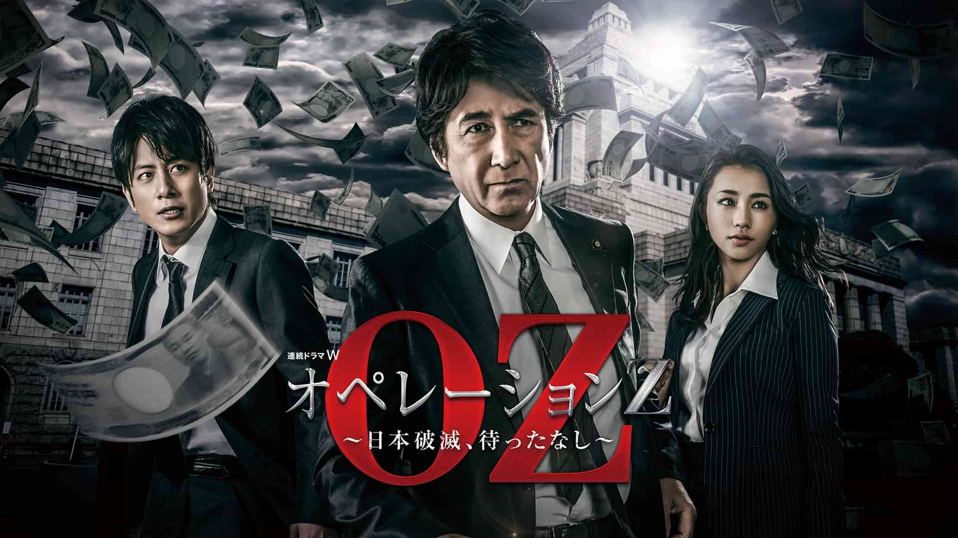 オペレーションＺ ～日本破滅、待ったなし～