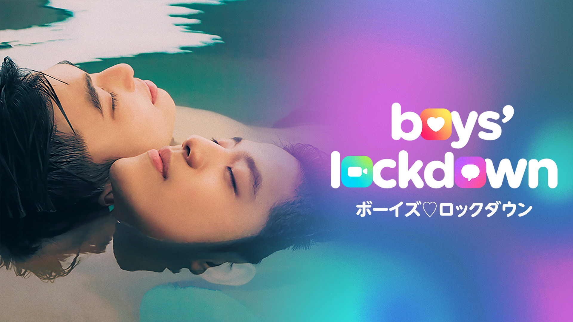 Boys Lockdown ボーイズ♡ロックダウン - サムネイル