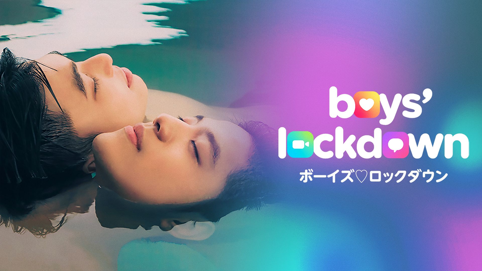 Boys Lockdown ボーイズロックダウン