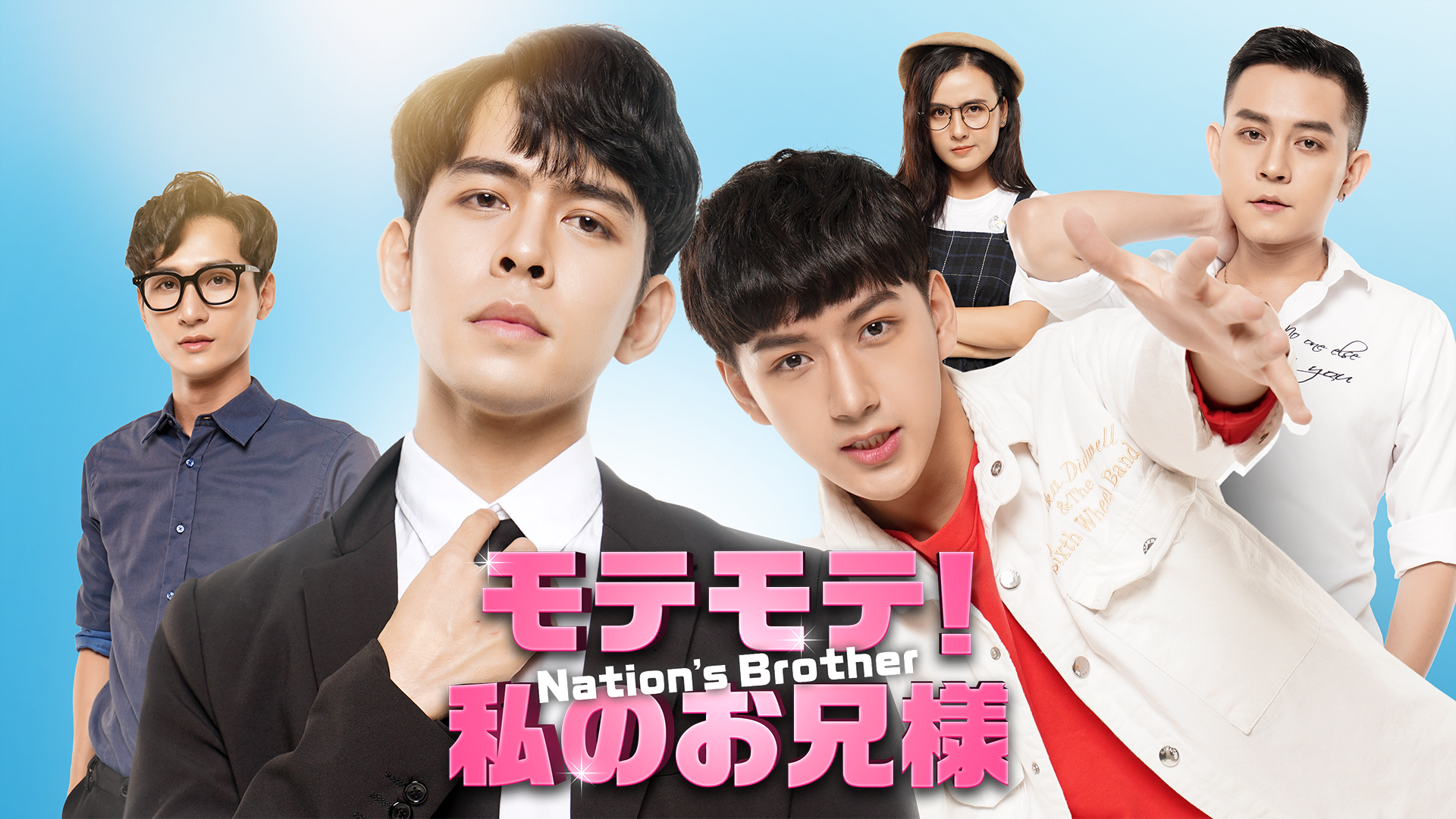 Nation’s Brother モテモテ！私のお兄様 - サムネイル