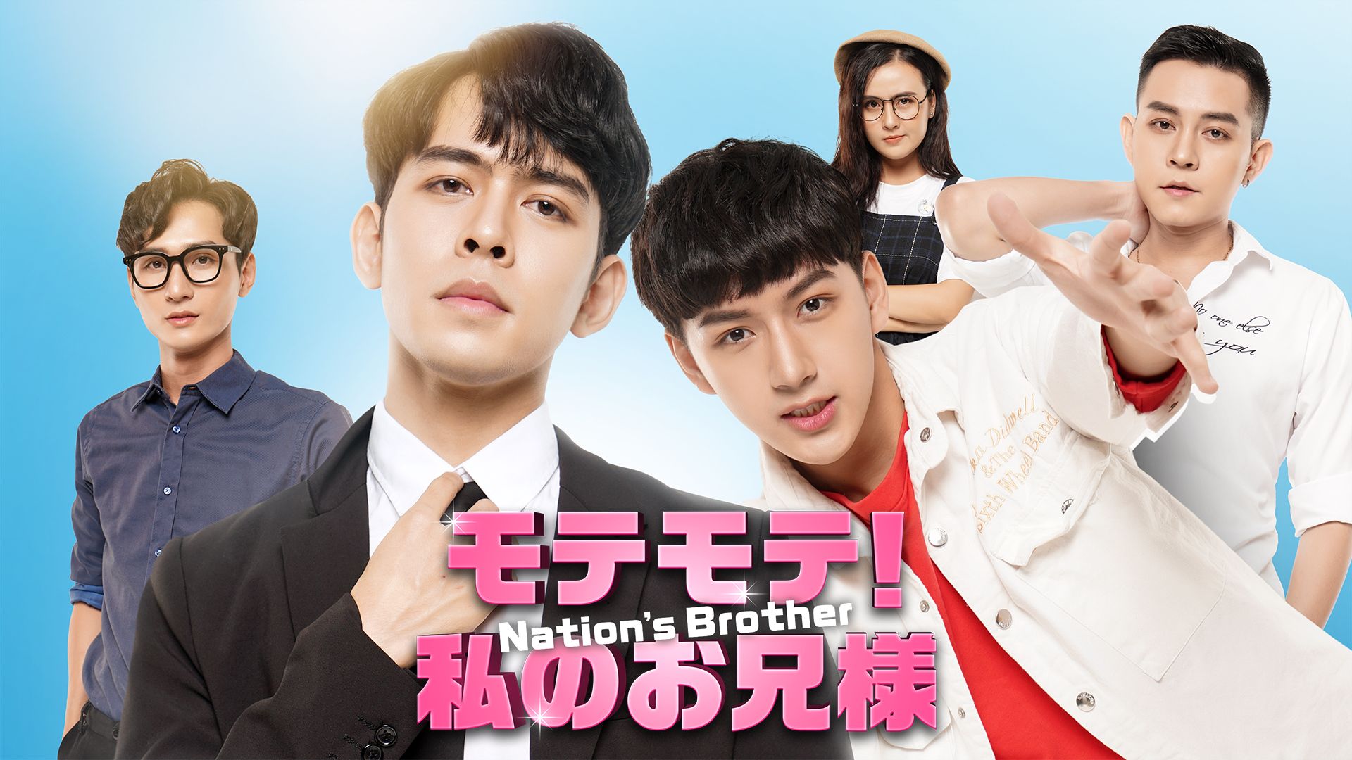 Nation's Brother モテモテ!私のお兄様