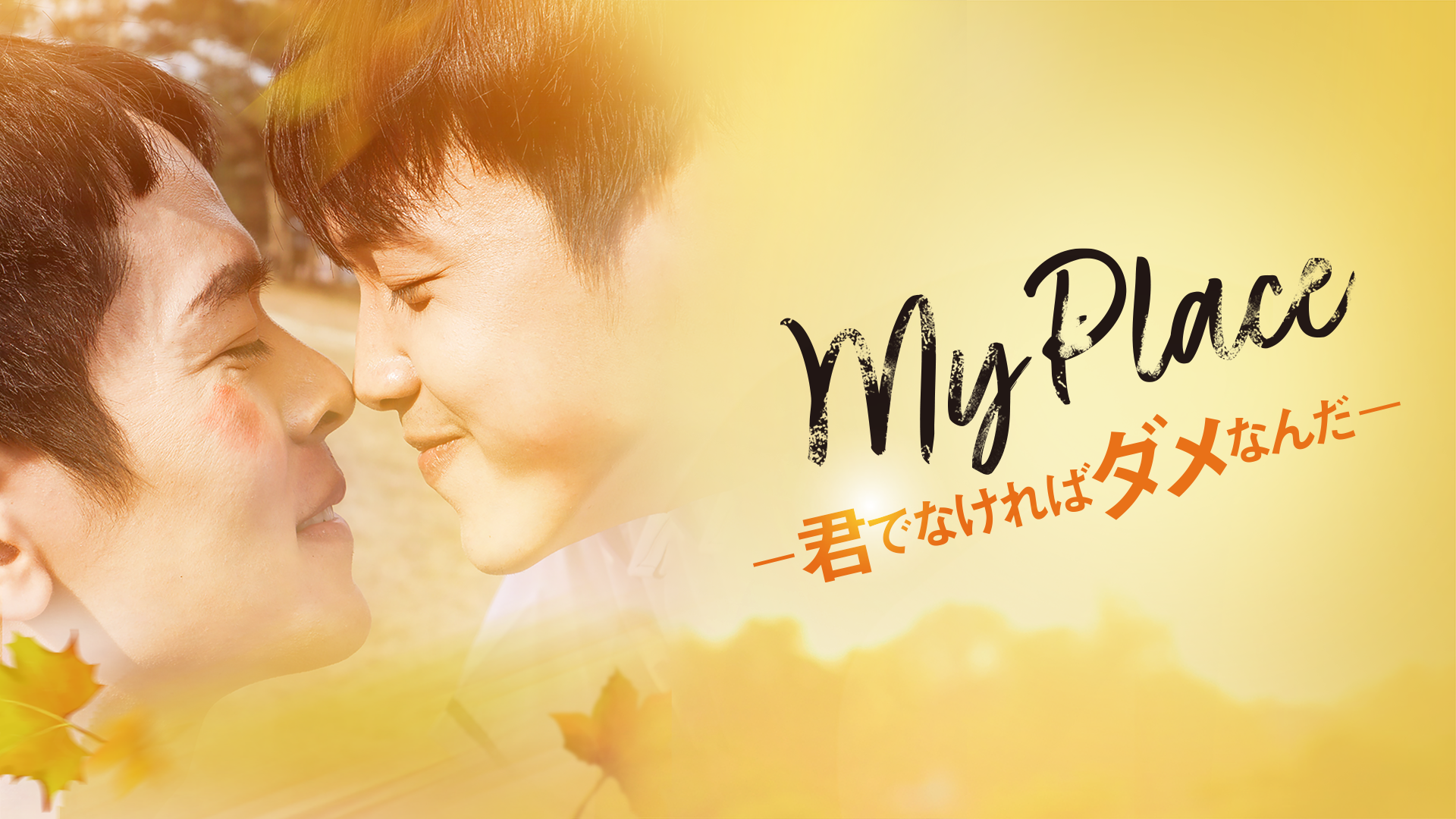 My Place～君でなければダメなんだ～ - サムネイル