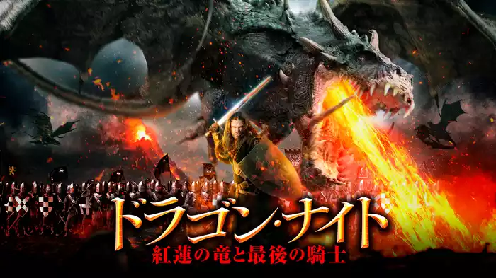 ドラゴン・ナイト　紅蓮の竜と最後の騎士