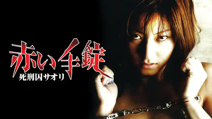 赤い手錠　死刑囚サオリ