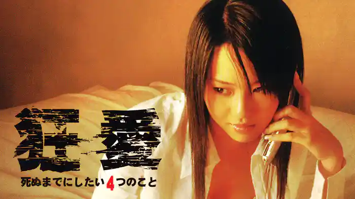 狂愛　死ぬまでにしたい4つのこと