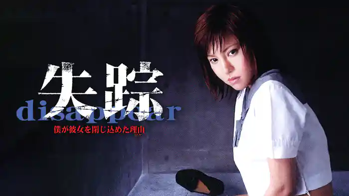 失踪 僕が彼女を閉じ込めた理由