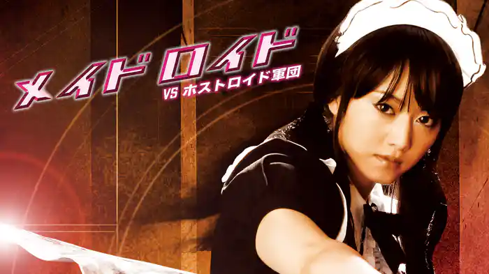 メイドロイド　VS ホストロイド軍団