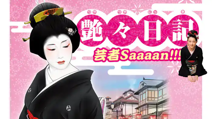 艶々日記　芸者Saaaan!!!