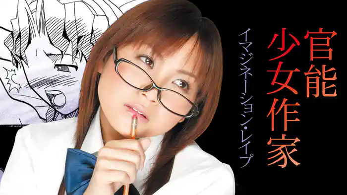 官能少女作家　イマジネーション・レイプ