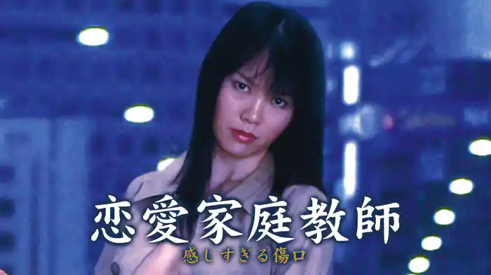 恋愛家庭教師 感じすぎる傷口