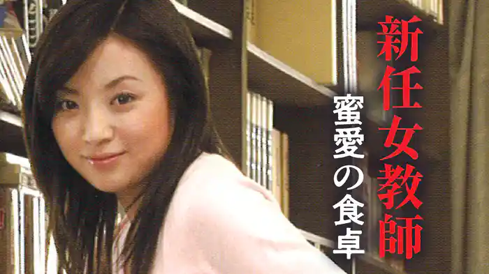 新任女教師　蜜愛の食卓