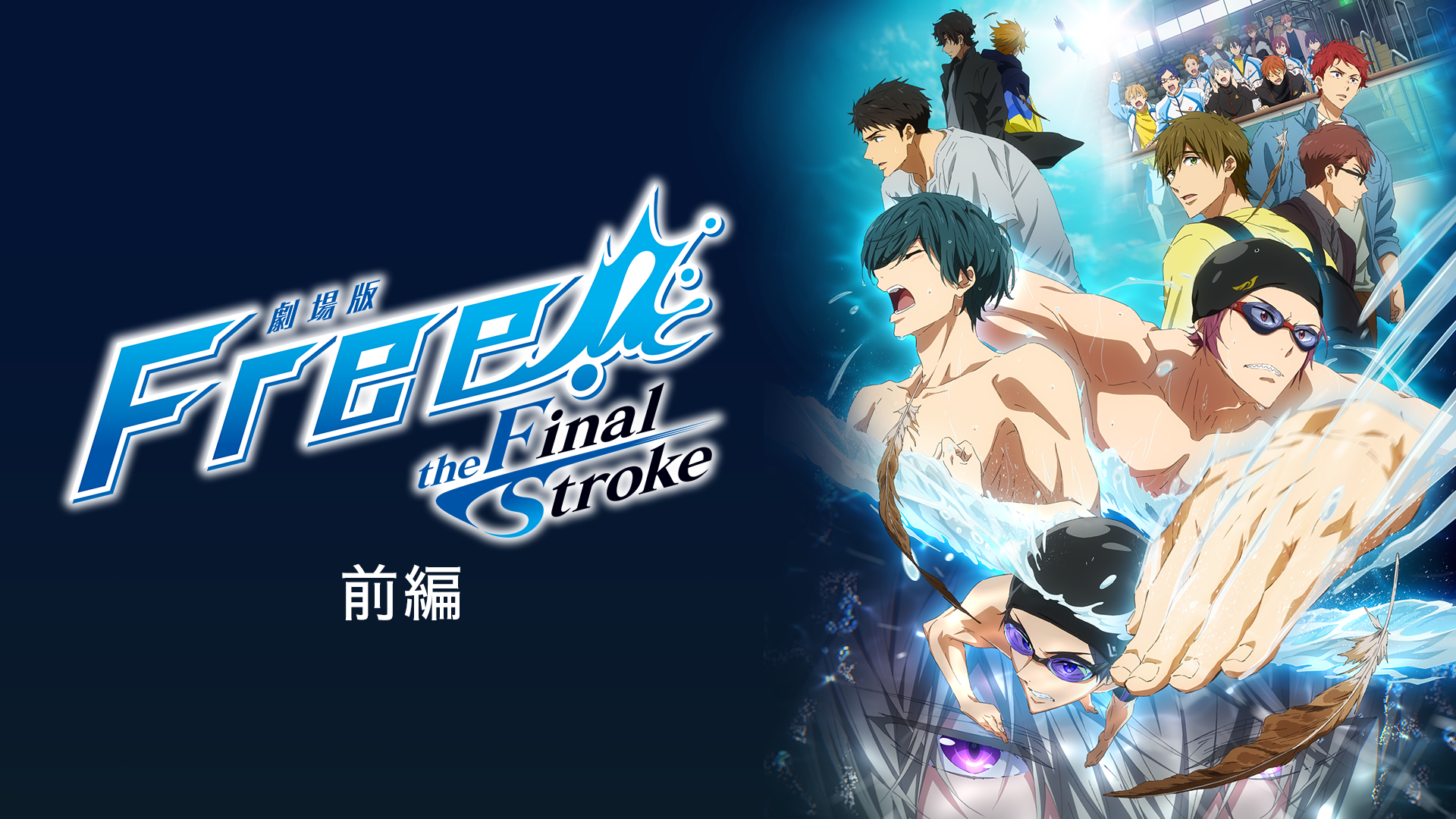 「劇場版 Free!-the Final Stroke-」前編 - サムネイル