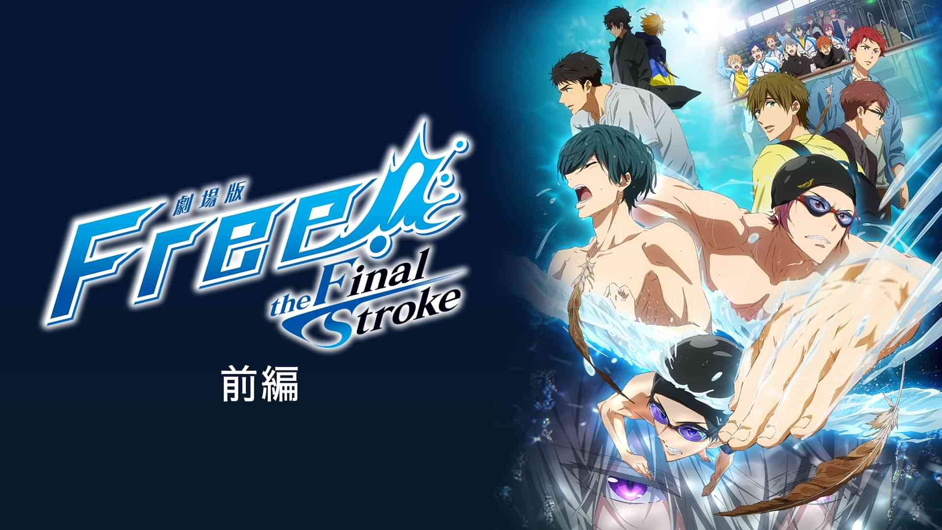 「劇場版 Free!-the Final Stroke-」前編