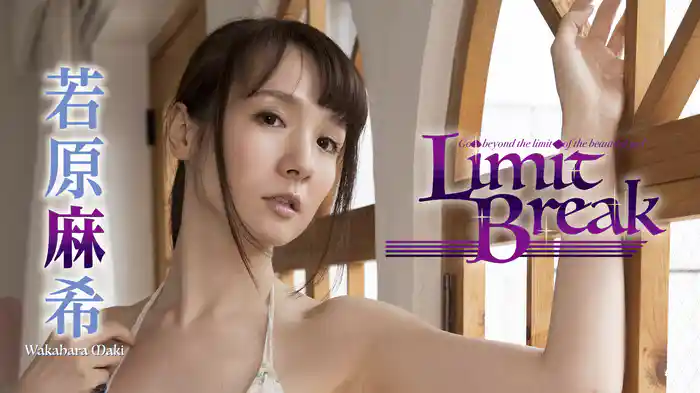 若原麻希『Limit Break』