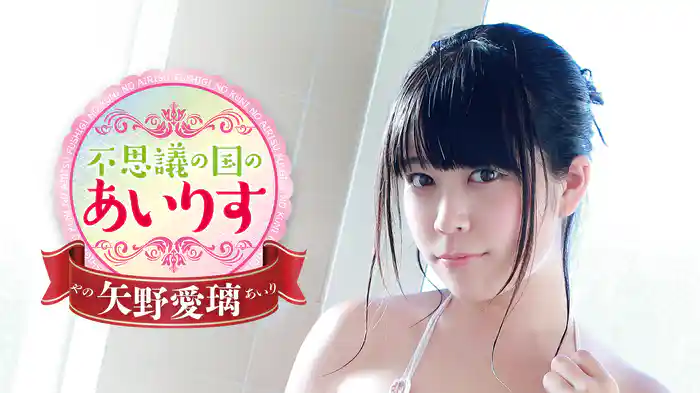 矢野愛璃『不思議の国のあいりす』