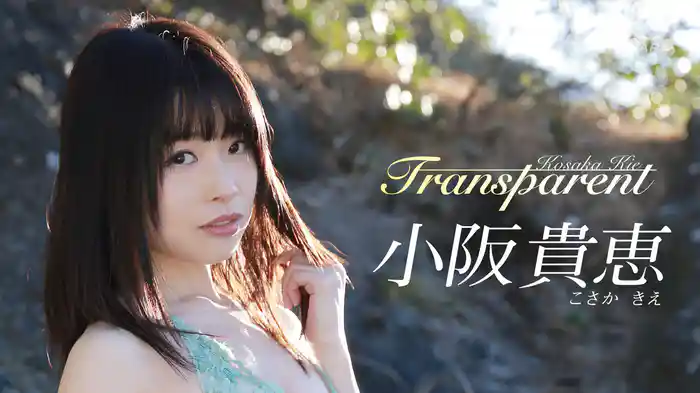 小阪貴恵『Transparent』