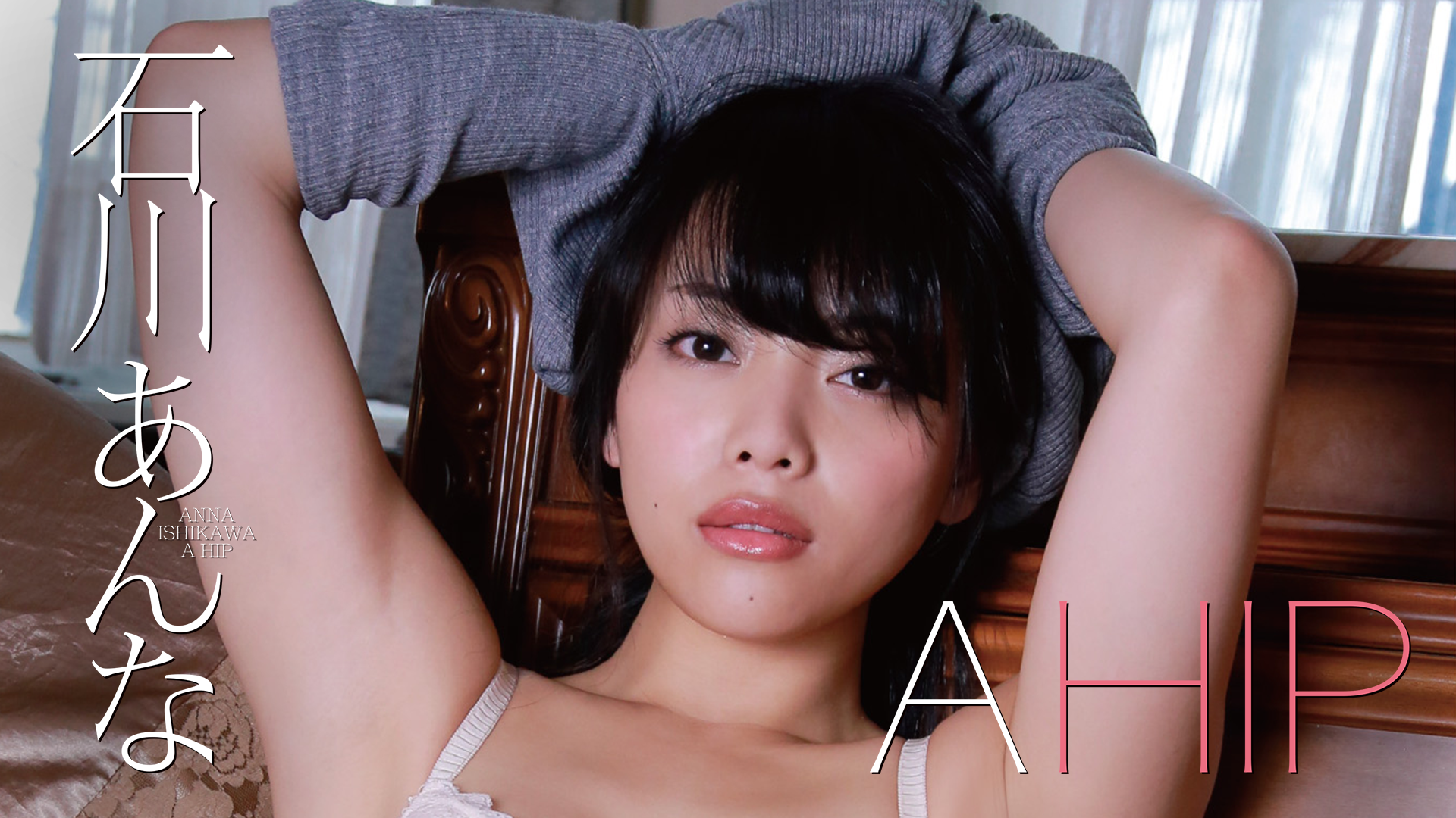 石川あんな『A HIP』(その他♡ / 2017) - 動画配信 | U-NEXT 31日間