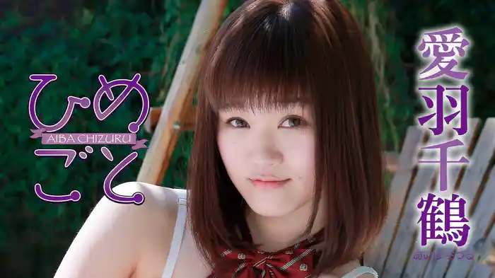 愛羽千鶴『ひめごと』