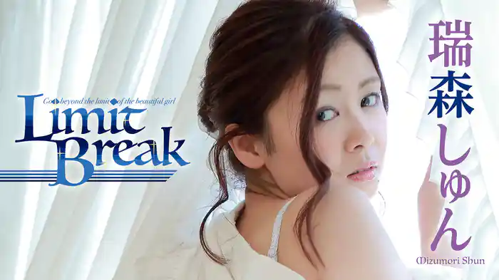 瑞森しゅん『Limit Break』