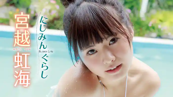 宮越虹海『にじみんぐらし』