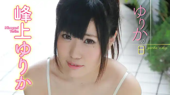 峰上ゆりか『ゆりかの日』