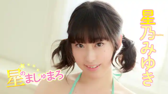 星乃みゆき『星のましゅまろ』