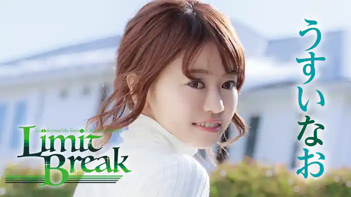 うすいなお『Limit Break』