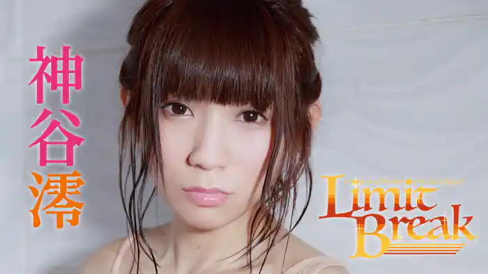 神谷澪『Limit Break』