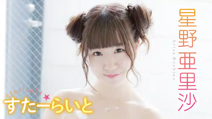 星野亜里沙『すたーらいと』